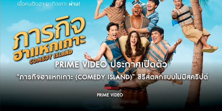 Prime Video ประกาศเปิดตัวซีรีส์ออริจินัลไทยเรื่องแรก “ภารกิจฮาแหกเกาะ (Comedy Island)” ซีรีส์ตลกแบบไม่มีสคริปต์รูปแบบใหม่ที่มาพร้อมภารกิจท้าทาย